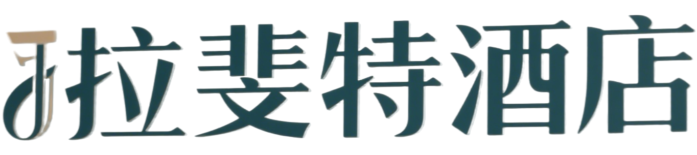 北京拉斐特城堡酒店